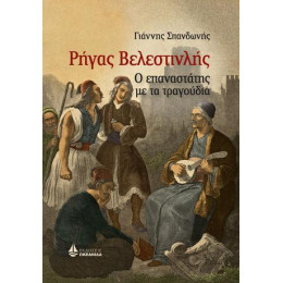 Ρήγας Βελεστινλής