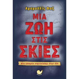 Μια ζωή Στις Σκιές