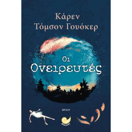 Οι Ονειρευτές