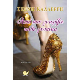 Αυτό που Γνωρίζει Κάθε Γυναίκα