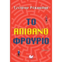 Το Απίθανο Φρούριο