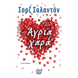 Μια Άγρια Χαρά