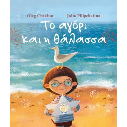 Το Αγόρι και η Θάλασσα