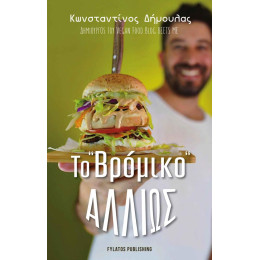 Το “βρομικο” Αλλιως