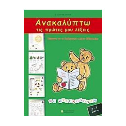 Ανακαλυπτω τισ Πρωτες μου Λεξεις