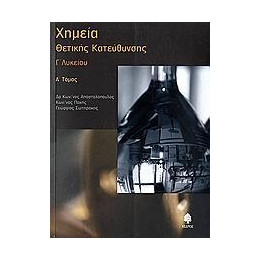 Χημεια γ Λυκειου Θετικης Κατευθυνσης α Τομος