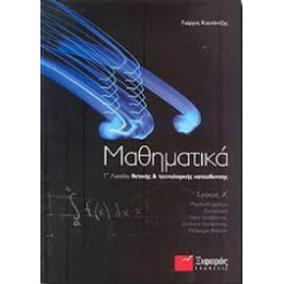 Μαθηματικα γ Λυκειου Θετικης και Τεχνολογικης Κατευθυνσης a Τομος