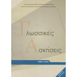 Γλωσσικες Ασκησεις για το Λυκειο