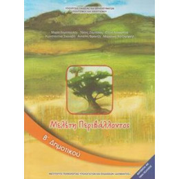 Μελετη Περιβαλλοντος β Δημοτικου Βιβλιο