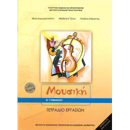 Μουσικη β Γυμνασιου Τετραδιο Εργασιων