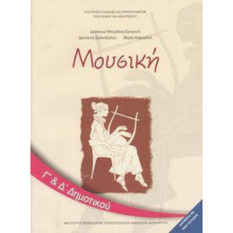 Μουσικη γ & δ Δημοτικου Βιβλιο