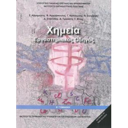 Χημεια β Γυμνασιου Εργαστηριακος Οδηγος