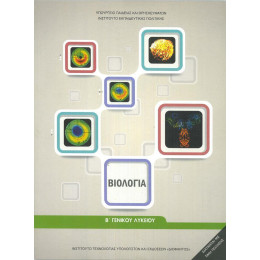 Βιολογια β Λυκειου Γενικης Παιδειας