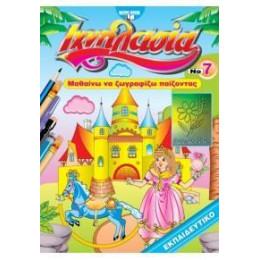 Ιχνηλασια 7: Ζωγραφικη Ιχνηλασια