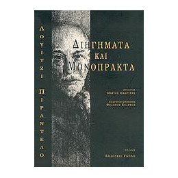 Διηγηματα και Μονοπρακτα