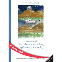 Θρησκευτικα γ Δημοτικου Ανακαλυπτουμε Εικονες, Προσωπα και Ιστοριες
