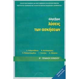 Αλγεβρα β Λυκειου Γενικης Παιδειας Λυσεις Ασκησεων