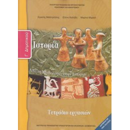 Ιστορια γ Δημοτικου απο τη Μυθολογια Στην Ιστορια Τετραδιο Εργασιων