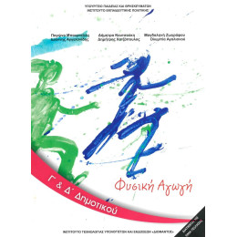 Φυσικη Αγωγη γ & δ Δημοτικου