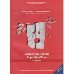 Δραματικη Ποιηση Ευριπιδη Ελενη γ Γυμνασιου
