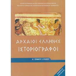 Αρχαιοι Ελληνες Ιστοριογραφοι α Λυκειου