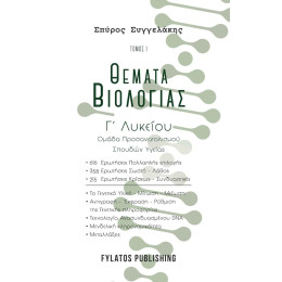 Θεματα Βιολογιας. Τομος 1