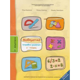 Μαθηματικα στ Δημοτικου γ Τευχος Τετραδιο Εργασιων