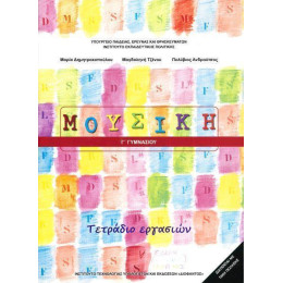 Μουσικη γ Γυμνασιου Τετραδιο Εργασιων