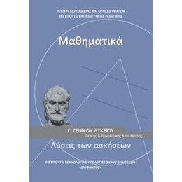 Μαθηματικα γ Λυκειου Θετικων Σπουδων Τευχος β Λυσεις Ασκησεων