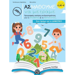 Ας Μαθουμε να Μετραμε