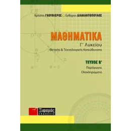 Μαθηματικα γ Λυκειου Θετικης και Τεχνολογικης Κατευθυνσης β Τομος