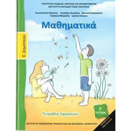Μαθηματικα ε Δημοτικου β Τευχος Τετραδιο Εργασιων