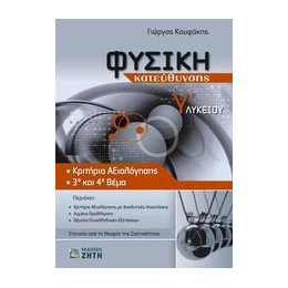 Φυσικη γ Λυκειου Θετικης και Τεχνολογικης Κατευθυνσης Κριτηρια Αξιολογησης