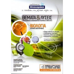Βιολογια θ/κ Θεματα & Λυσεις Πανελλαδικων & Επαναληπτικων Εξετασεων