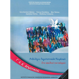 Ανθολογιο Λογοτεχνικων Κειμενων γ & δ Δημοτικου