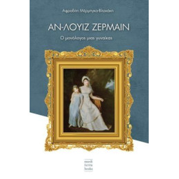 Αν-Λουιζ Ζερμαιν