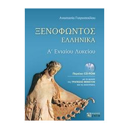 Ξενοφωντος Ελληνικα Α΄ενιαιου Λυκειου