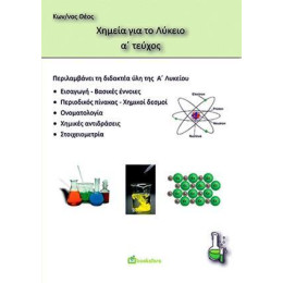 Χημεια α' Λυκειου