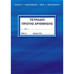 Τετραδιο Πρωτης Αριθμησης α Δημοτικου α Τομος