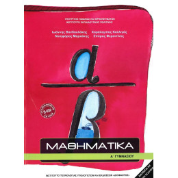 Μαθηματικα α Γυμνασιου