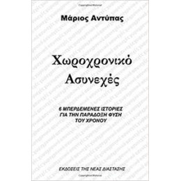 Χωροχρονικο Ασυνεχες