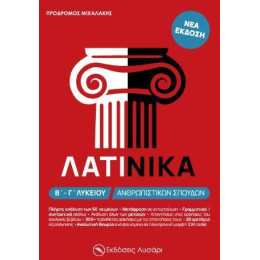 Λατινικα β και γ Λυκειου