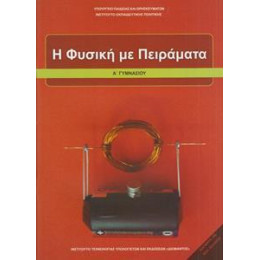 Φυσικη α Γυμνασιου η Φυσικη με Πειραματα