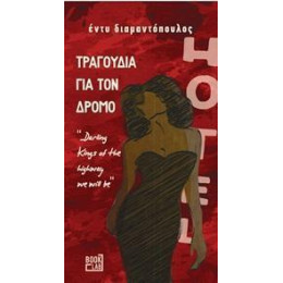 Τραγουδια για τον Δρομο