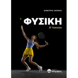 Φυσικη Β΄λυκειου