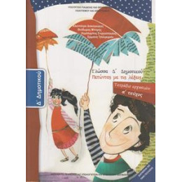 Γλωσσα δ Δημοτικου α Τευχος Τετραδιο Εργασιων