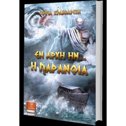 Εν Αρχη ην η Παρανοια