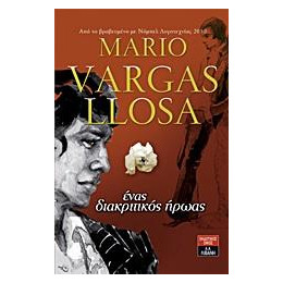 Ενας Διακριτικος Ηρωας