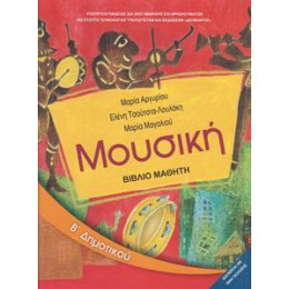 Μουσικη β Δημοτικου Βιβλιο