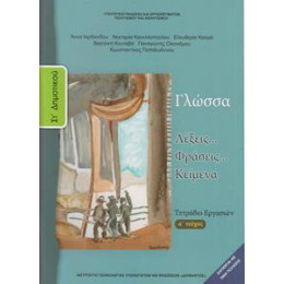 Γλωσσα στ Δημοτικου α Τευχος Τετραδιο Εργασιων